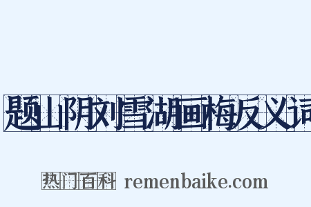 题山阴刘雪湖画梅反义词是什么意思的图片